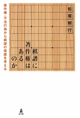 棋譜に著作権はあるのか ――著作権・不法行為から棋譜の保護を考える