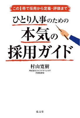 こ の1冊で採用から定着・評価まで ひとり人事のための本気の採用ガイド