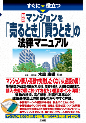すぐに役立つ 最新 マンションを「売るとき」「買うとき」の法律