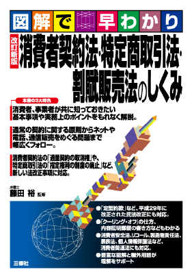 図解で早わかり 改訂新版 消費者契約法・特定商取引法・割賦販売法の