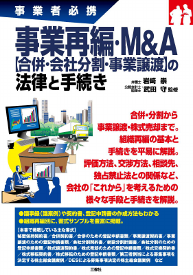 事業者必携 事業再編・M&A[合併・会社分割・事業譲渡]の法律と手続き
