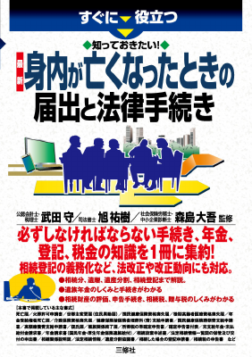 すぐに役立つ 知っておきたい！ 最新 身内が亡くなったときの届出と