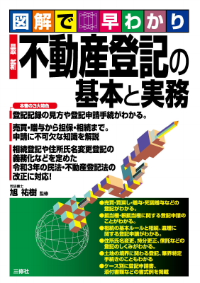 図解で早わかり 最新 不動産登記の基本と実務｜Legalscape - AI