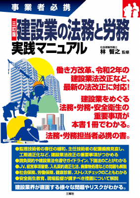 事業者必携 三訂版 建設業の法務と労務 実践マニュアル｜Legalscape