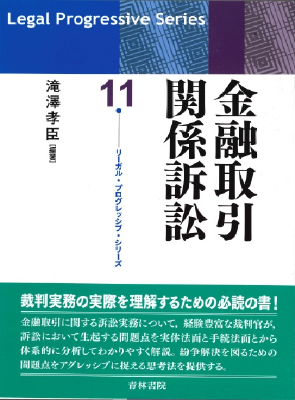 リーガル・プログレッシブ・シリーズ11 金融取引関係訴訟