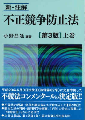 新・注解 不正競争防止法 上巻 (第3版)