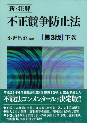 新・注解 不正競争防止法 下巻 (第3版)