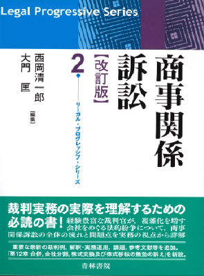 リーガル・プログレッシブ・シリーズ2 商事関係訴訟 (改訂版)