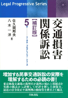リーガル・プログレッシブ・シリーズ 交通損害関係訴訟〔補訂版〕