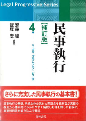 リーガル・プログレッシブ・シリーズ4 民事執行 (補訂版)