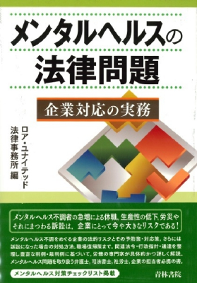メンタルヘルスの法律問題 企業対応の実務