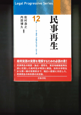 リーガル・プログレッシブ・シリーズ12 民事再生