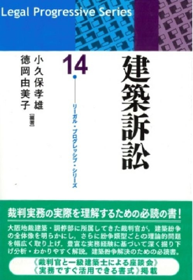 リーガル・プログレッシブ・シリーズ 建築訴訟