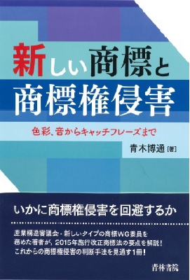 新しい商標と商標権侵害