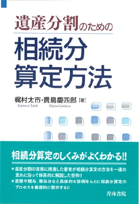 遺産分割のための相続分算定方法