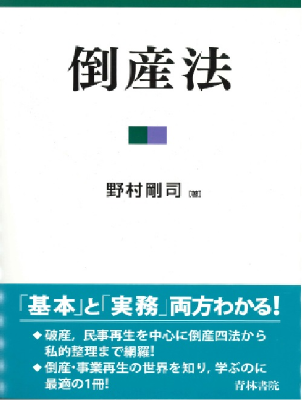倒産法を知ろう