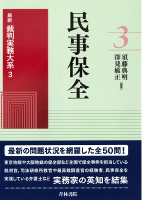 最新裁判実務大系 第3巻 民事保全