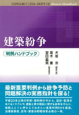 判例ハンドブック 建築紛争