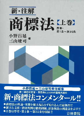 新・注解 商標法 (上巻)