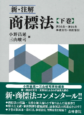 新・注解 商標法 (下巻)