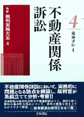 最新裁判実務大系 第4巻 不動産関係訴訟