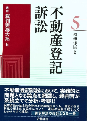 最新裁判実務大系 第5巻 不動産登記訴訟