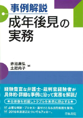 事例解説 成年後見の実務
