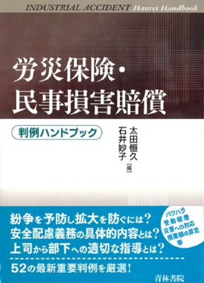 労災保険・民事損害賠償 判例ハンドブック