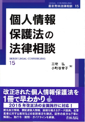 個人情報保護法の法律相談