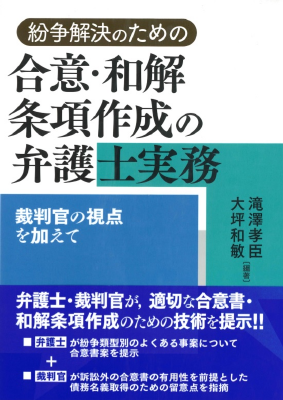 紛争解決のための合意・和解条項作成の弁護士実務