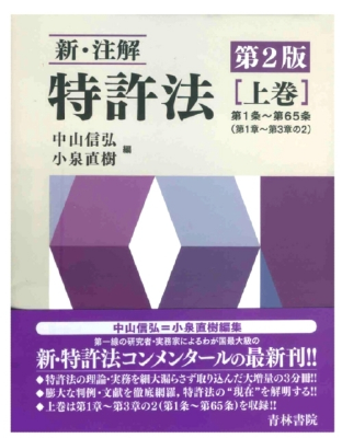 新・注解 特許法〔第2版〕【上巻】