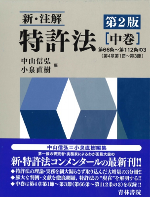 新・注解 特許法〔第2版〕【中巻】