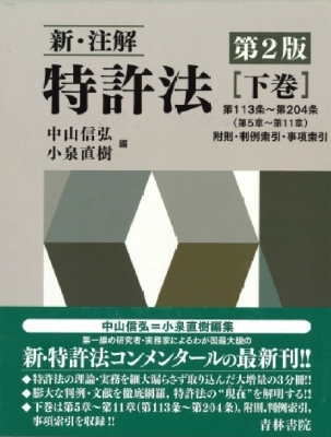 新・注解 特許法〔第2版〕【下巻】