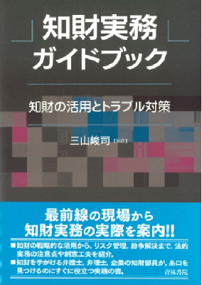 知財  実務ガイドブック