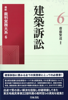 最新裁判実務大系 第6巻 建築訴訟