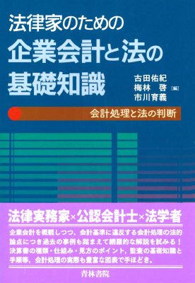 法律家のための企業会計と法の基礎知識