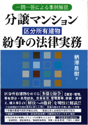 一問一答による事例解説 分譲マンション