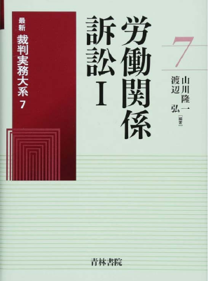 最新裁判実務大系 第7巻 労働関係訴訟Ⅰ｜Legalscape - AIリーガル