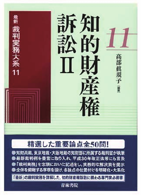 最新裁判実務大系 第11巻 知的財産権訴訟II