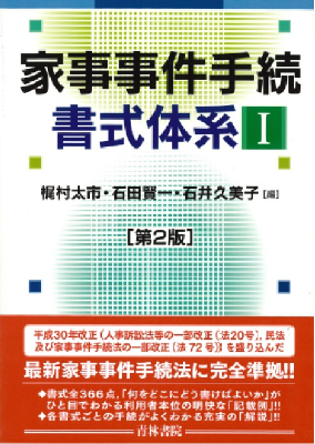 家事事件手続書式体系1 (第2版)