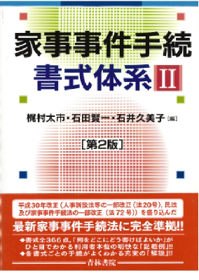 家事事件手続書式体系2 (第2版)