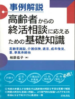 事例解説 高齢者からの終活相談に応えるための基礎知識―― 高齢者施設,介護保険,遺言,成年後見,墓,事業承継他