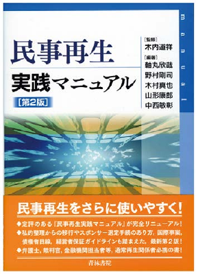 民事再生実践マニュアル〔第2版〕