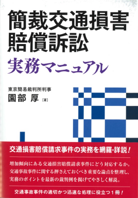 簡裁交通損害賠償訴訟 実務マニュアル