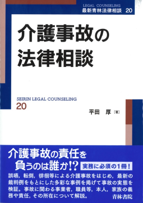 介護事故の法律相談