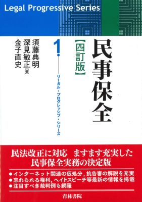 リーガル・プログレッシブ・シリーズ1 民事保全 (四訂版)