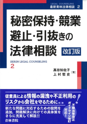 秘密保持・競業避止・引抜きの法律相談　(改訂版)