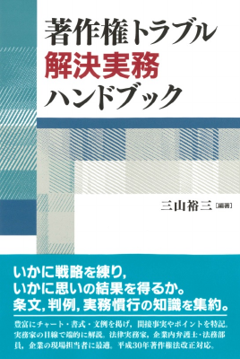 著作権トラブル解決実務ハンドブック