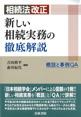 相続法改正 新しい相続実務の徹底解説 ――概説と事例QA