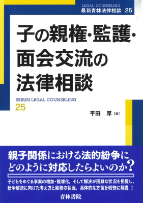 子の親権・監護・面会交流の法律相談